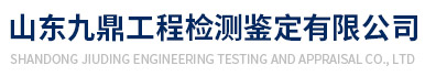 山东九鼎工程检测鉴定有限公司